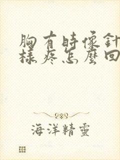 胸有时像针扎一样疼怎么回事