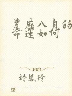 农历八月的狗女命运如何