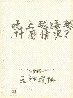 晚上越睡越清醒,什么情况?