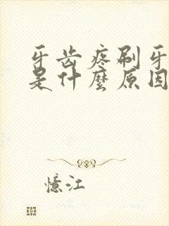 牙齿疼刷牙出血是什么原因