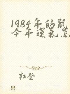 1984年的鼠今年运气怎么样封面