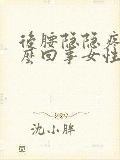 后腰隐隐疼是怎么回事女性封面