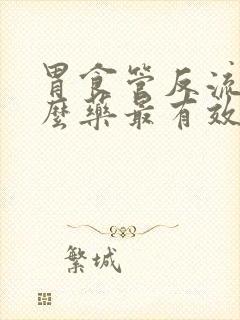 胃食管反流吃什么药最有效