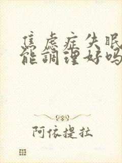 焦虑症失眠中医能调理好吗