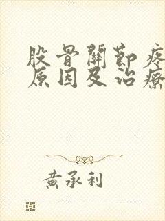 股骨关节疼痛的原因及治疗