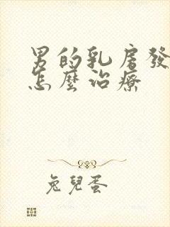 男的乳房发育症怎么治疗