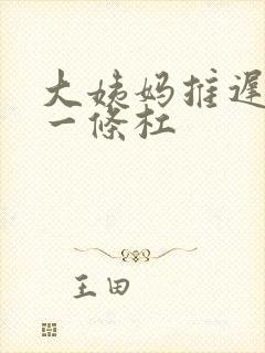 大姨妈推迟六天一条杠封面