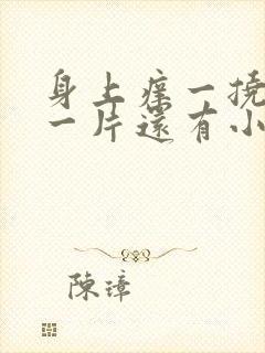 身上痒一挠就红一片还有小红点