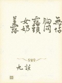 美女露胸无遮挡露奶头网站封面