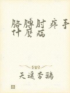 胳膊肘疼手麻是什么病