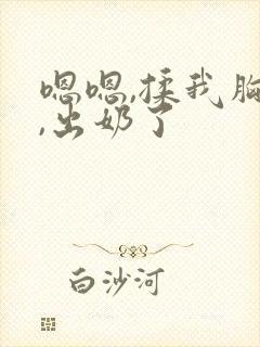 嗯嗯,揉我胸了,出奶了