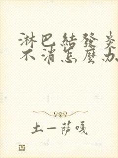 淋巴结发炎肿大不消怎么办