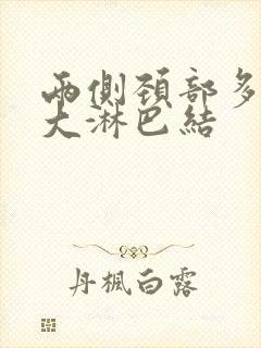 两侧颈部多发肿大淋巴结封面