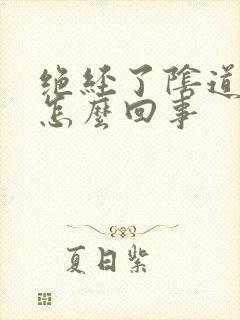 绝经了阴道有血怎么回事