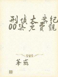 刑侦大案纪实100集免费观看封面