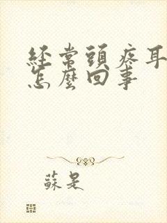 经常头疼耳鸣是怎么回事