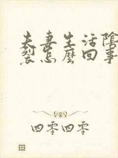 夫妻生活阴道开裂怎么回事