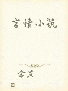 言情小筑封面
