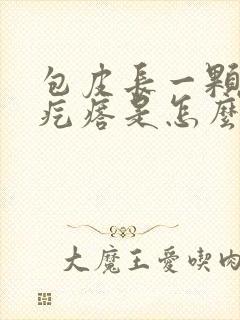 包皮长一颗颗小疙瘩是怎么回事