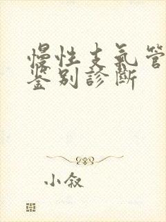 慢性支气管炎 鉴别诊断