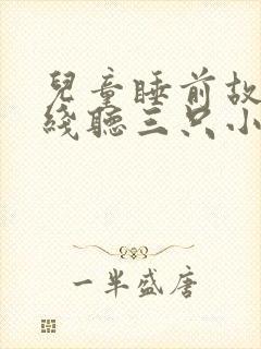 儿童睡前故事在线听三只小猪