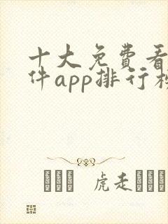 十大免费看黄软件app排行榜