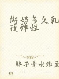 断奶多久乳房恢复弹性