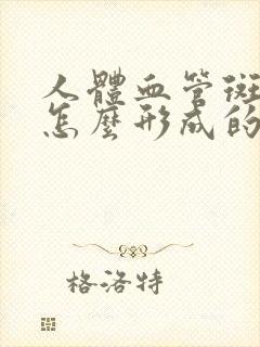 人体血管斑块是怎么形成的