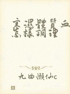 寒湿体质血脂稠怎样调理