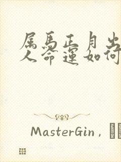 属马正月出生的人命运如何