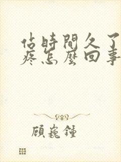 站时间久了脚跟疼怎么回事