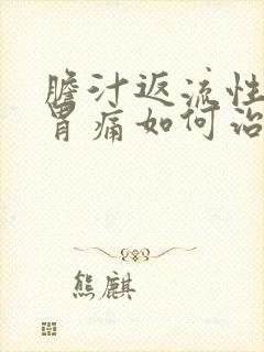 胆汁返流性胃炎胃痛如何治疗