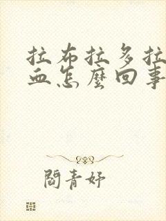 拉布拉多拉稀带血怎么回事