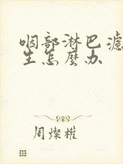 咽部淋巴滤泡增生怎么办