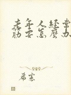 老年人经常腿抽筋要怎么办