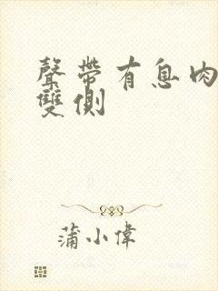 声带有息肉手术双侧