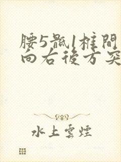 腰5骶1椎间盘向右后方突出硬膜囊受压