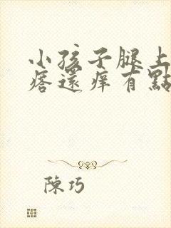 小孩子腿上长疙瘩还痒有点硬