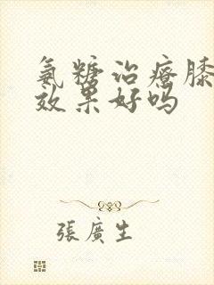 氨糖治疗膝关节效果好吗