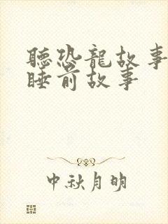 听恐龙故事儿童睡前故事封面