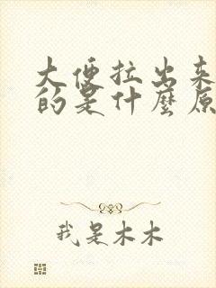 大便拉出来扁扁的是什么原因