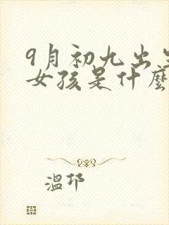 9月初九出生的女孩是什么命封面