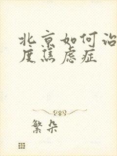 北京如何治疗重度焦虑症封面