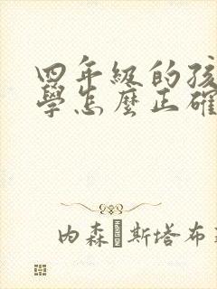 四年级的孩子厌学怎么正确解决