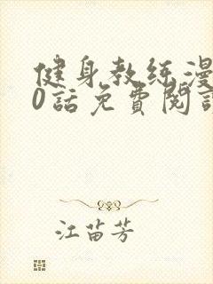 健身教练漫画70话免费阅读完整版封面