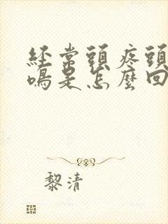 经常头疼头晕耳鸣是怎么回事