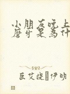 小朋友晚上睡觉磨牙是为什么