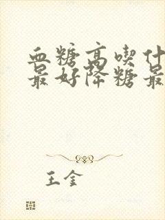 血糖高吃什么菜最好降糖最快最有效