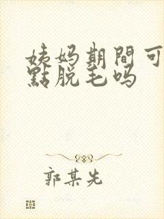 姨妈期间可以冰点脱毛吗