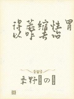 得萎缩性胃炎可以咋去治